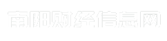 南阳财经信息网